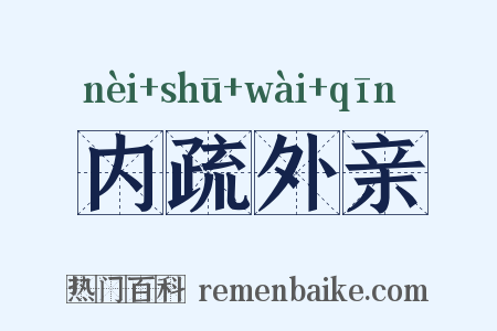 内疏外亲是什么意思的图片